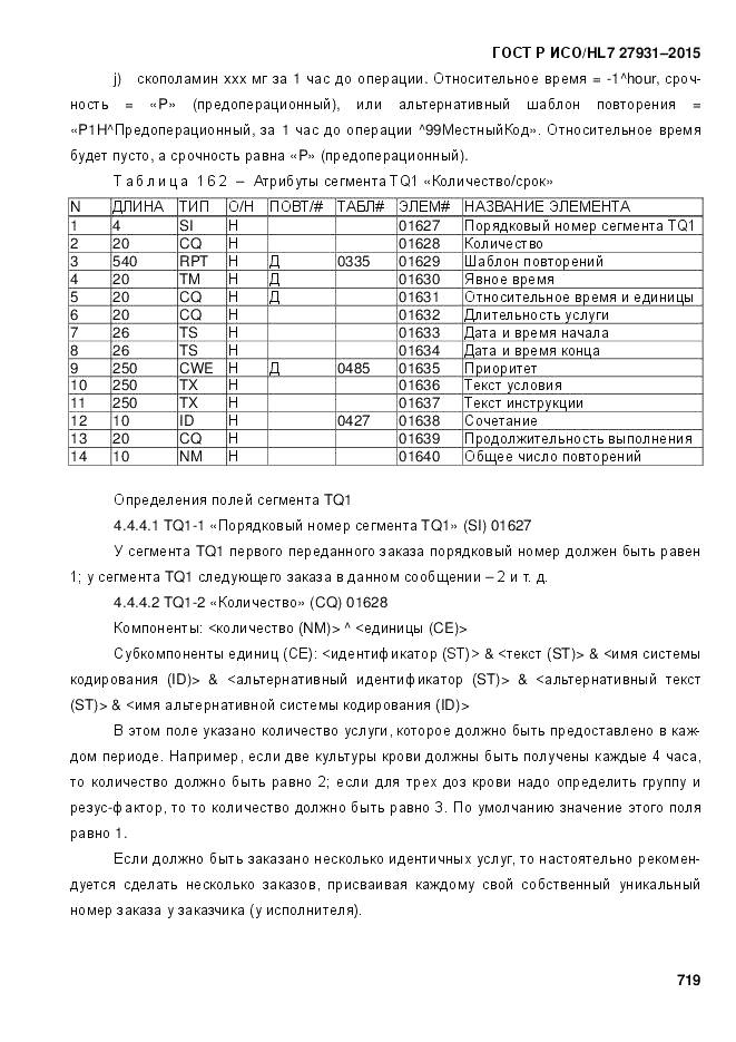 ГОСТ Р ИСО/HL 7 27931-2015, страница 726